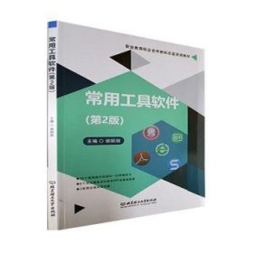 常用工具软件(第2版)普通图书/计算机与互联网9787576304794