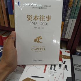 资本往事1978—2020