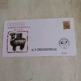 中国银河证券有限责任公司成立纪念:首发纪念封一枚（贴有80分邮票一枚）