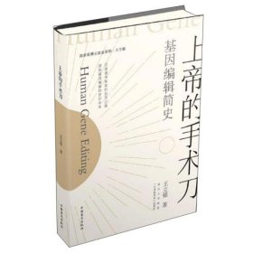 上帝的手术刀：基因编辑简史（大字版）