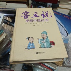 窖主说漫画中国白酒（精华版）【精装