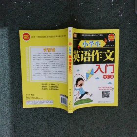 小学生英语作文入门 修订版