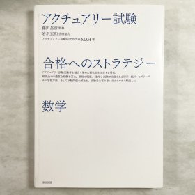 アクチュアリー試験 数学 合格へのストラテジー 日文原版
