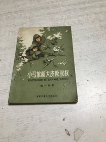 小马倌和”大皮靴“叔叔