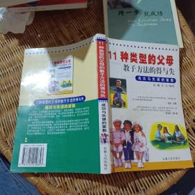 11种类型的父母教子方法的得与失