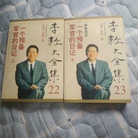 李敖大全集22+23