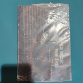 郭店楚墓竹简思想研究