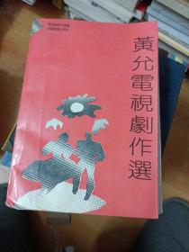 黄允电视剧作选（签名本）