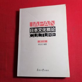 日本文化概论(第3版)/韩立红