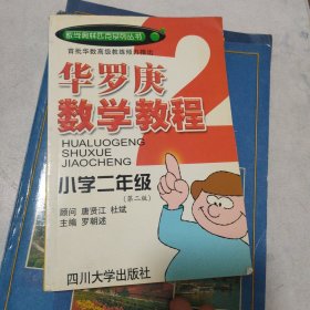 华罗庚数学教程．小学二年级（第二版）——数奥系列丛书