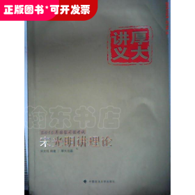 2015国家司法考试厚大讲义：宋光明讲理论