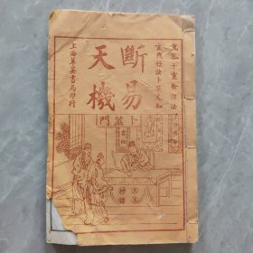 断易天机