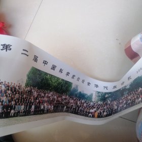 《第二届中国科学家论坛全体代表合影》照片一张