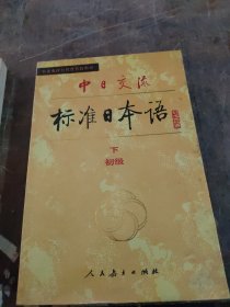 中日交流标准日本语（初级 下）。