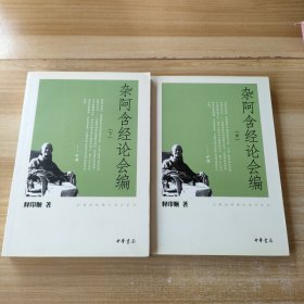 杂阿含经论会编（中下）