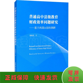 普通高中县级教育财政效率问题研究——基于西部A省的调研