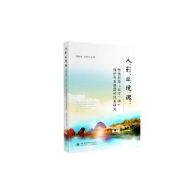 人、形、业、境、魂：传统村落“五位一体”保护与发展路径体系研究【正版新书】