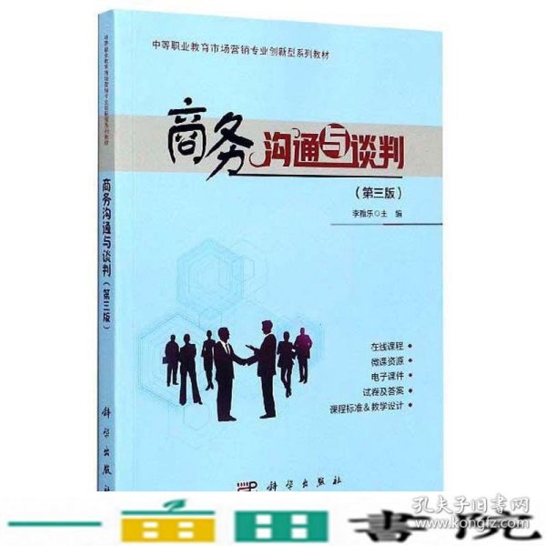 商务沟通与谈判（第3版）/中等职业教育市场营销专业创新型系列教材