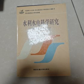 水利水电科学研究