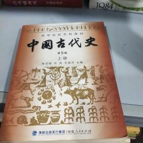 中国古代史（上下册）（第5版）