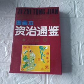 资治通鉴（中国历史名著故事精选）全8卷图画本连环画