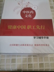 健康中国职工先行 学习辅导手册 全8册 全新塑封