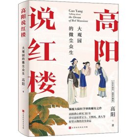 高阳说红楼 100年诞辰插图珍藏版