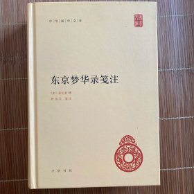 东京梦华录笺注（中华国学文库）