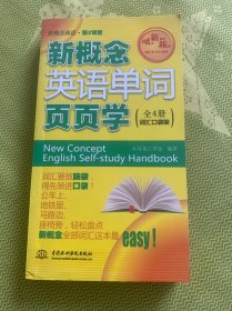 新概念英语第2课堂：新概念英语单词页页学（词汇口袋装）