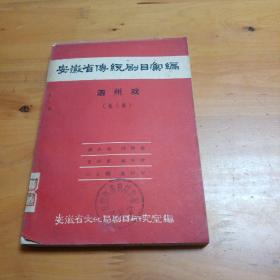 安徽省传统剧目汇编，泗洲戏第八集