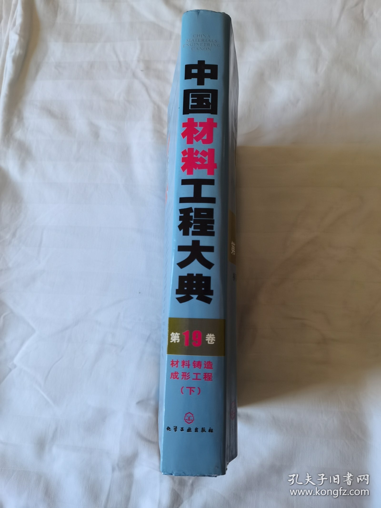 中国材料工程大典（第19卷）（材料铸造成形工程）（下）