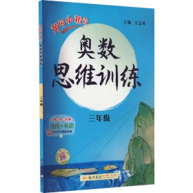 黄冈小状元奥数思维训练 3年级