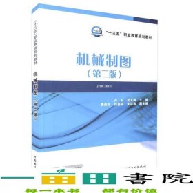 機(jī)械制圖第二版盧杉史文濤袁訓(xùn)東中國電力出版社9787519807191