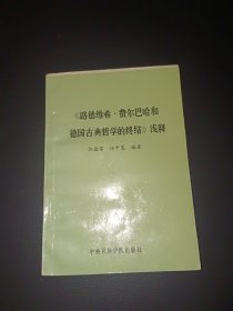 《路德维希.费尔巴哈和德国古典哲学的终结》浅释