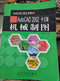 AutoCAD 2002 中文版机械制图——AutoCAD 2002系列丛书