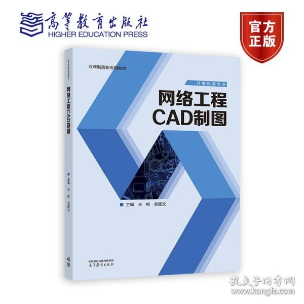 网络工程CAD制图 王彬 郭顺文 高等教育出版社