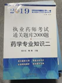 执业药师资格考试通关题库2000题. 药学专业知识.二