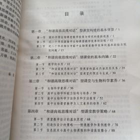 高中生物  和谐高效思维对话  新课堂教学的实践探索 （2011年7月）