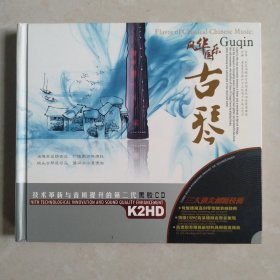 风华国乐 古琴2CD(技术革新与音质提升的第二代黑胶CD)(三大顶尖创新技术)。