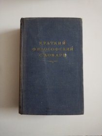 КРАТК ИЙ ФИЛО СОФСКИЙ CAОВАРЬ (俄文原版，1954年，精装)