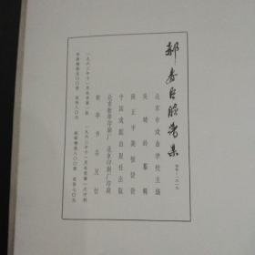 郝寿臣脸谱集·布面精装本（仅印500册）·中国戏剧出版社·1962年一版一印·书封面封底旧 书内页品好！