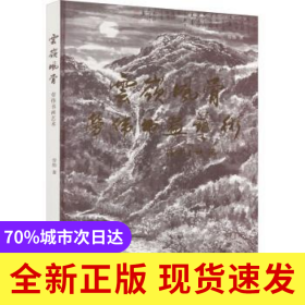 云嶺風(fēng)骨勞偉書畫藝術(shù)
