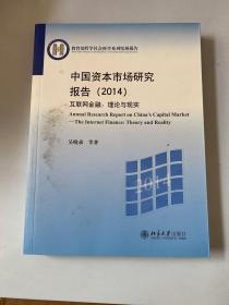 中国资本市场研究报告（2014）·互联网金融：理论与现实