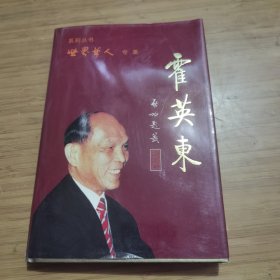 世界华人专辑·霍英东