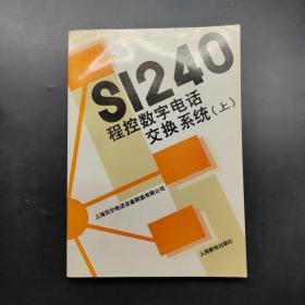 S1240程控数字电话交换系统.上册.