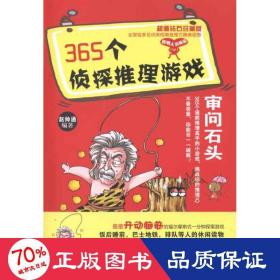 365个侦探推理游戏(审问石头钻石珍藏版) 文教科普读物 赵帅通