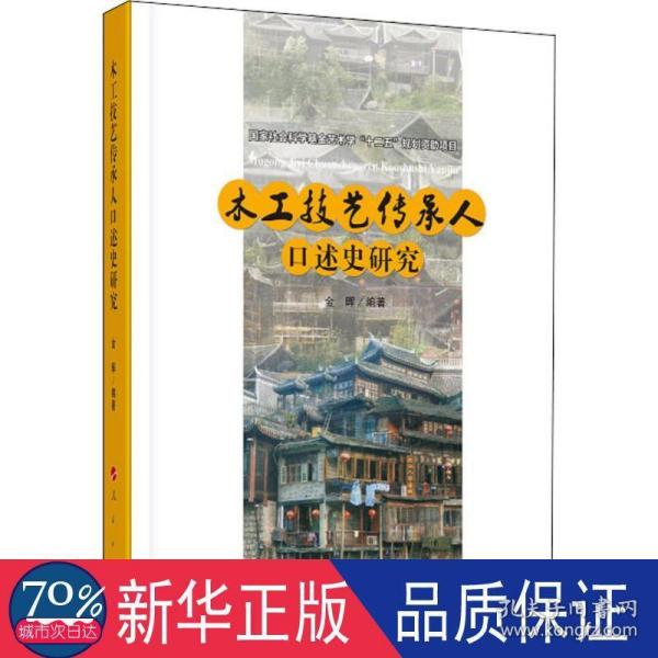 木工技艺传承人口述史研究（“武陵山土家族民间美术传承人口述史研究”系列）