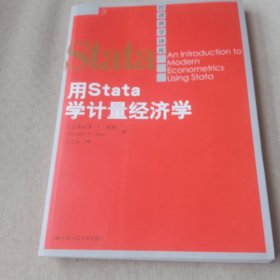 用Stata学计量经济学