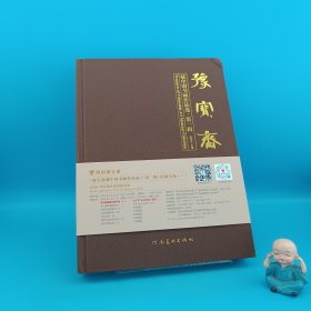 豫宝斋 藏中国书画作品选 ·第一辑