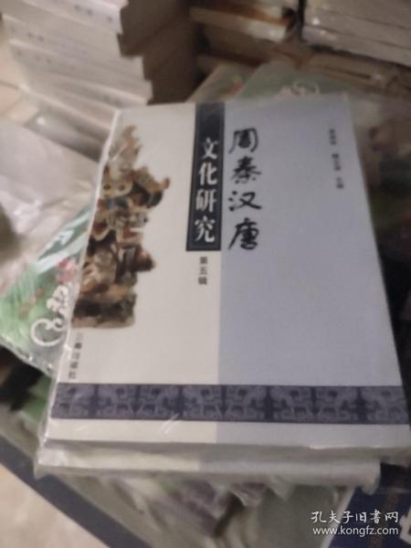 周秦汉唐文化研究.第五辑